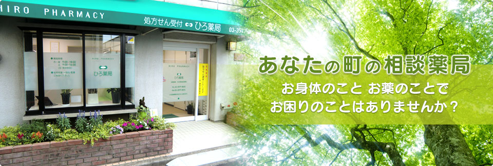 あなたの町の相談薬局 お体のこと、お薬のことでお困りのことはありませんか?