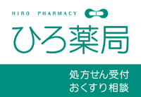 ひろ薬局 処方箋受付　おくすり相談