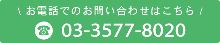 お電話でのお問い合わせはこちら