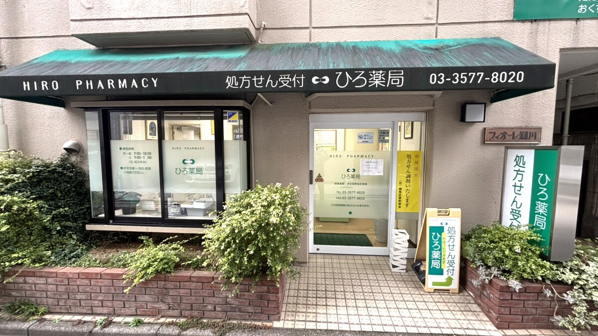 練馬区中村北、中村橋駅、調剤薬局