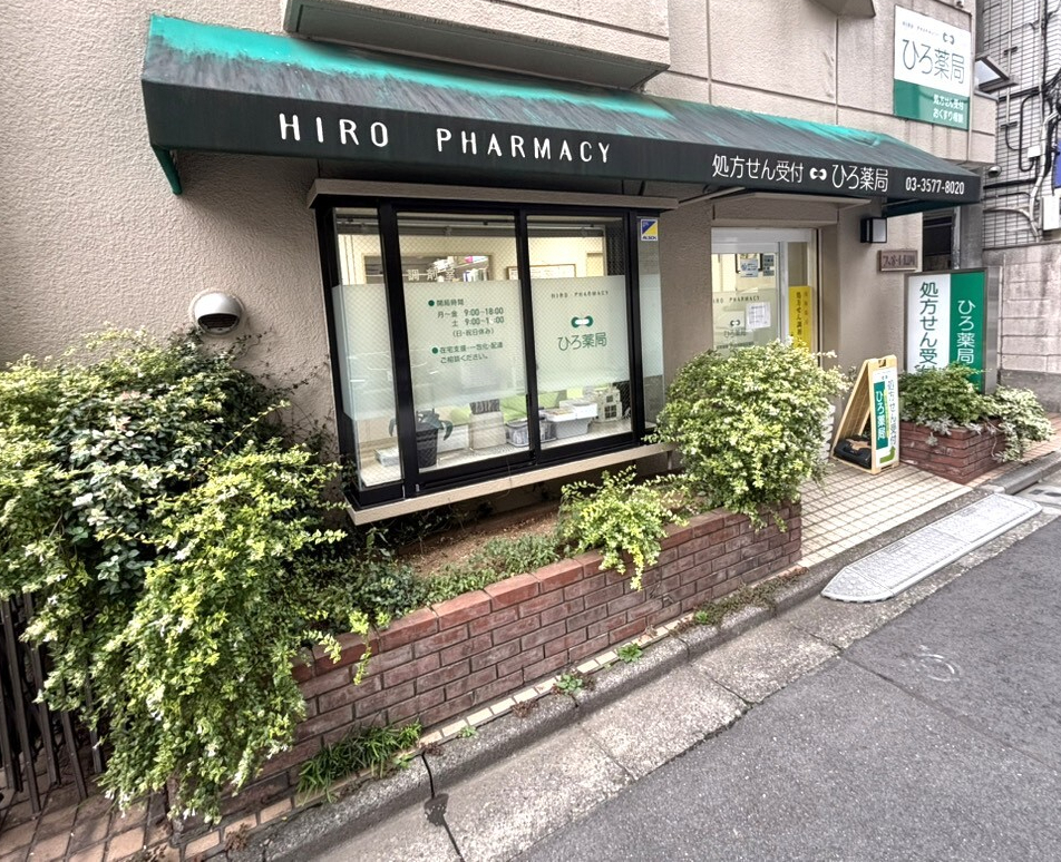 株式会社ブレス ひろ薬局 外観